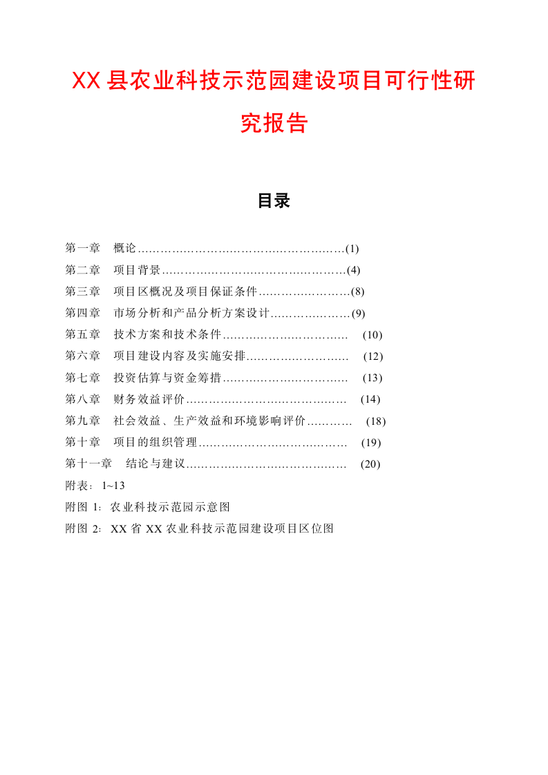 XX县农业科技示范园建设项目可行性研究报告.doc第1页