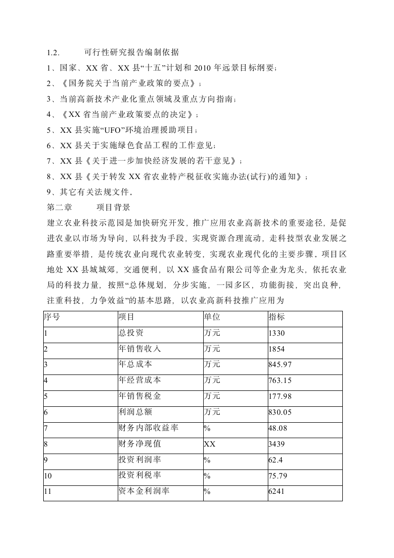 XX县农业科技示范园建设项目可行性研究报告.doc第4页