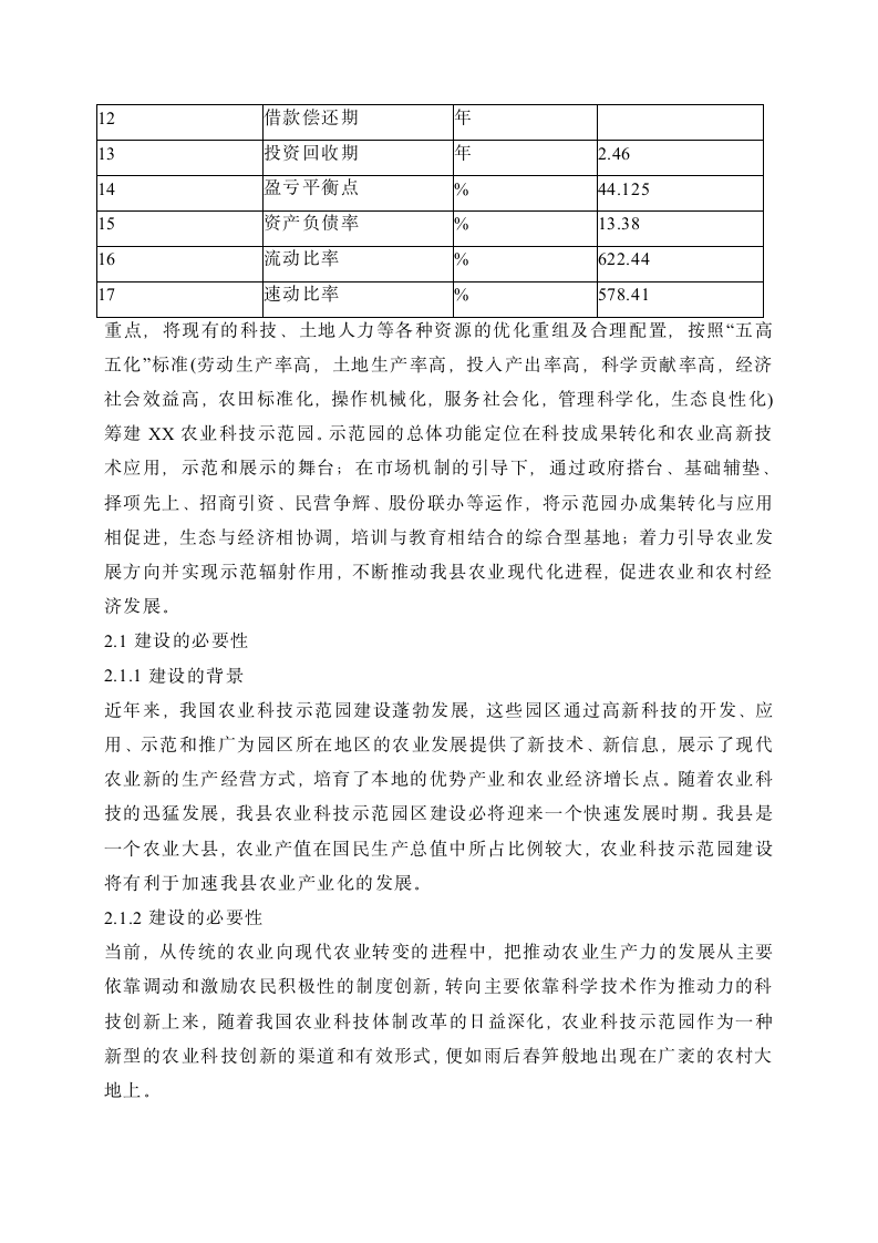 XX县农业科技示范园建设项目可行性研究报告.doc第5页