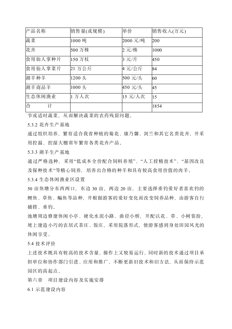 XX县农业科技示范园建设项目可行性研究报告.doc第10页