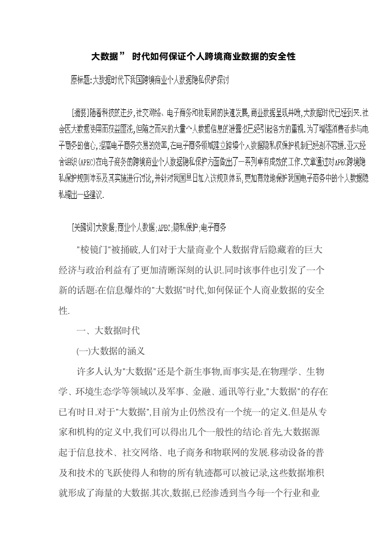 大数据”时代如何保证个人跨境商业数据的安全性.docx第2页