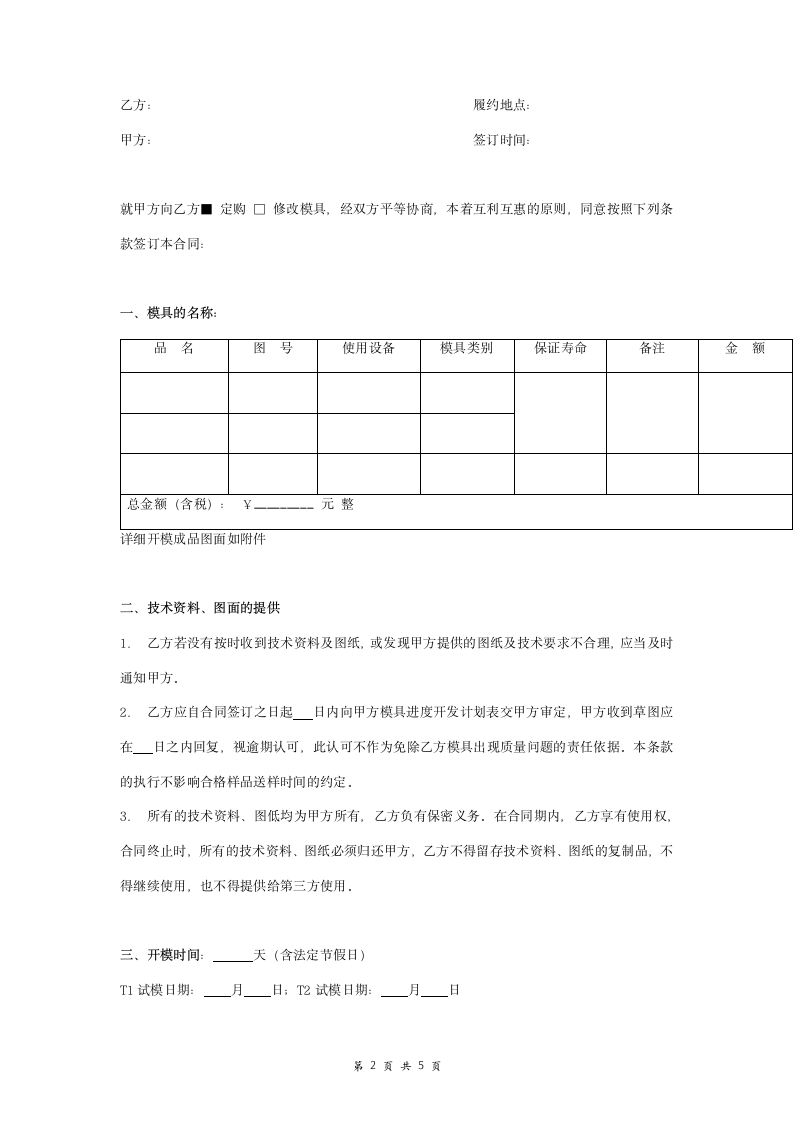 模具加工购销合同协议书范本.doc第2页