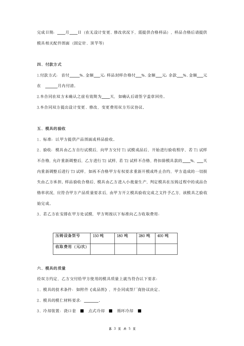 模具加工购销合同协议书范本.doc第3页