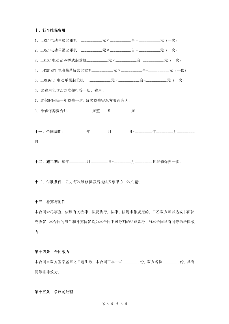 起重机维保合同协议书范本 详细版.doc第5页