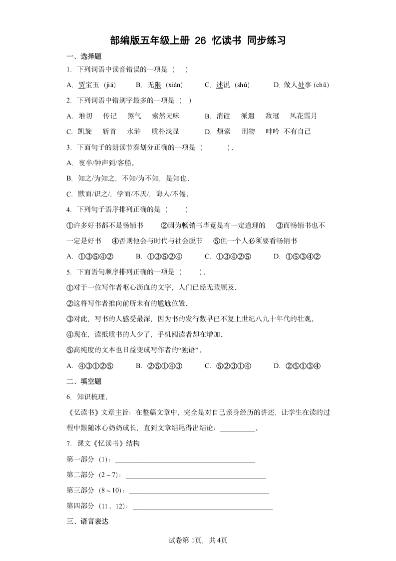 部编版五年级上册第八单元26忆读书同步练习（含答案）.doc第1页