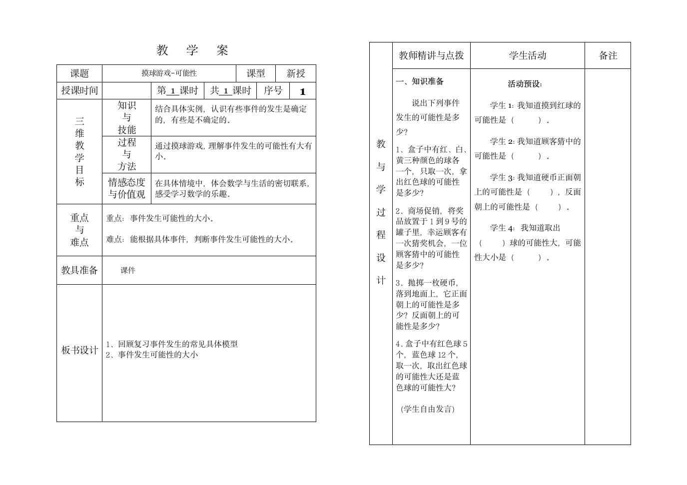 李美珍六年级数学二单元《可能性》教学案.doc第1页