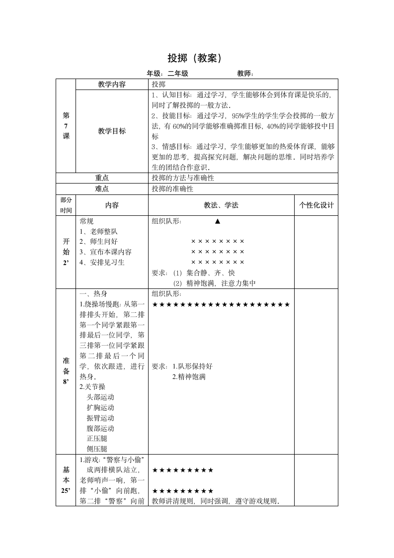 投掷（教案）-2021-2022学年小学体育与健康（水平一）二年级上册-人教版（表格式）.doc第1页