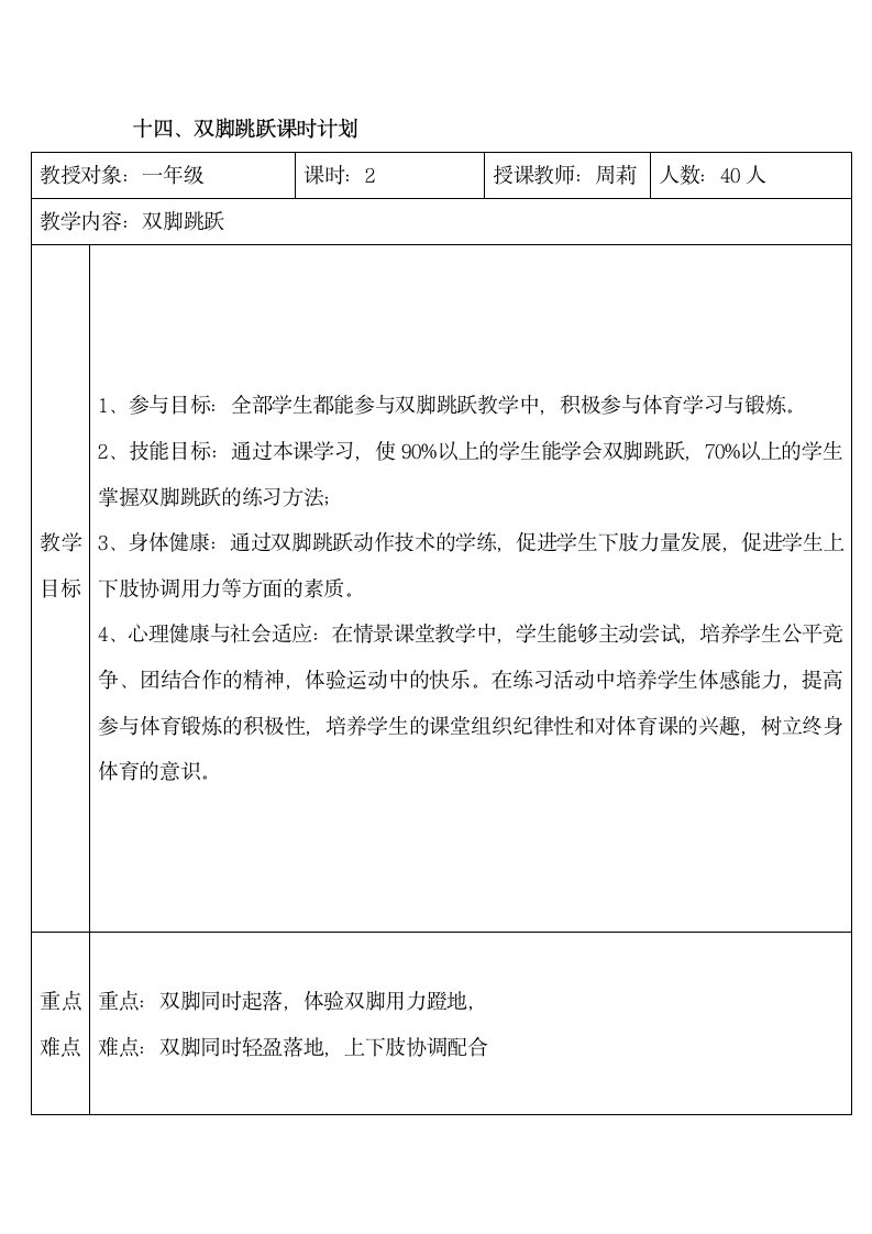 体育与健康人教1～2年级全一册双脚跳跃教案.doc第8页