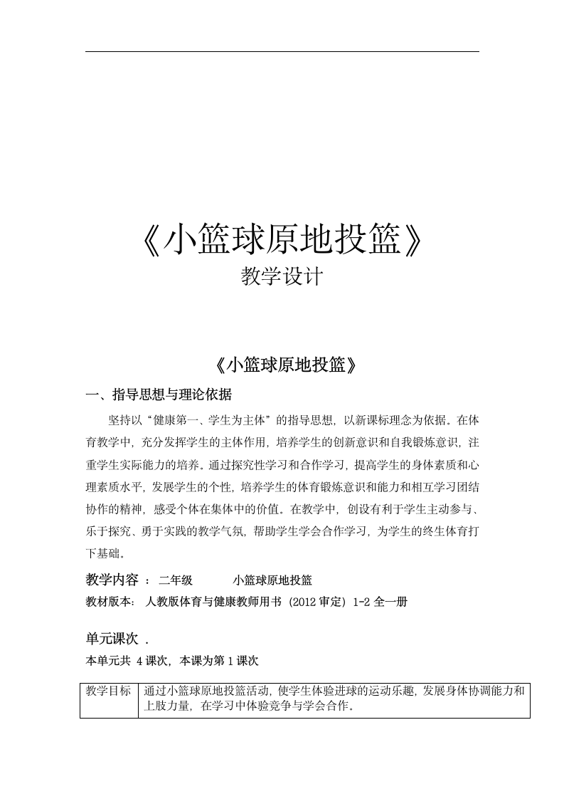 体育与健康人教版1～2年级全一册  6.1 投球进筐 教案（表格式）.doc第1页