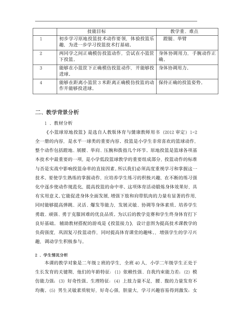 体育与健康人教版1～2年级全一册  6.1 投球进筐 教案（表格式）.doc第2页