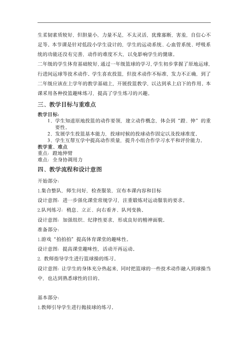 体育与健康人教版1～2年级全一册  6.1 投球进筐 教案（表格式）.doc第3页