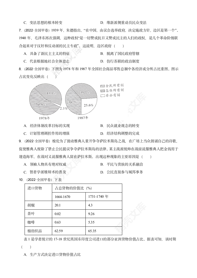 【高考真题】2022年高考历史真题试卷（全国甲卷）(学生版).docx第2页