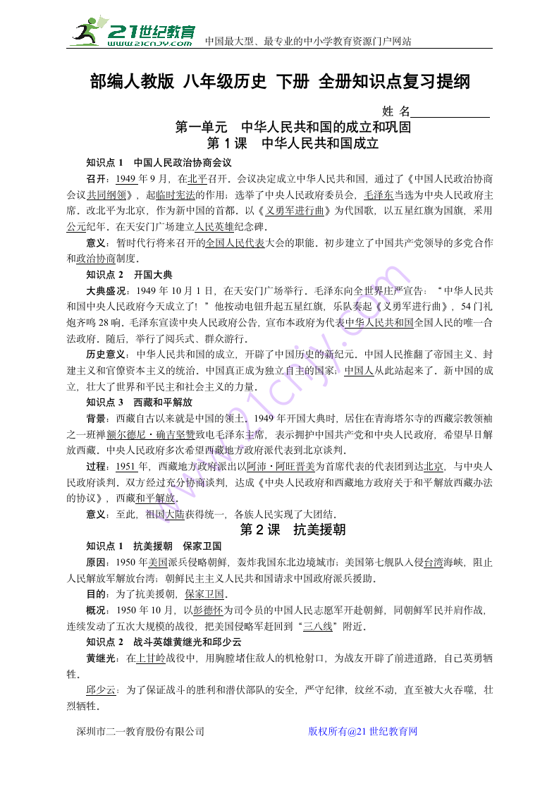 部编人教版八年级历史下册 全册知识点复习提纲（阶段复习必备）.doc第1页