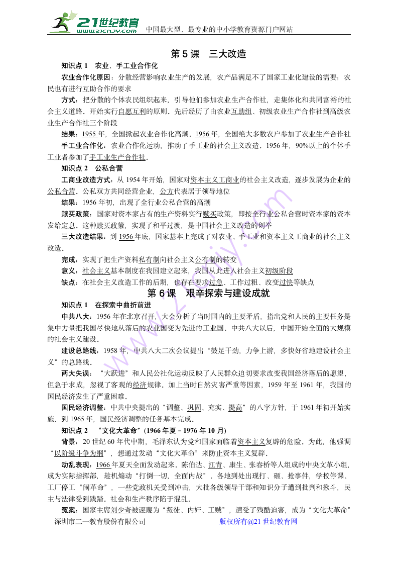 部编人教版八年级历史下册 全册知识点复习提纲（阶段复习必备）.doc第3页