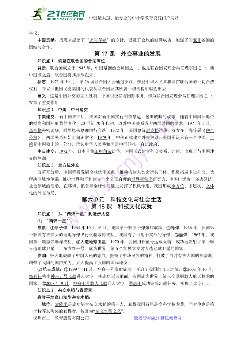 部编人教版八年级历史下册 全册知识点复习提纲（阶段复习必备）.doc第9页