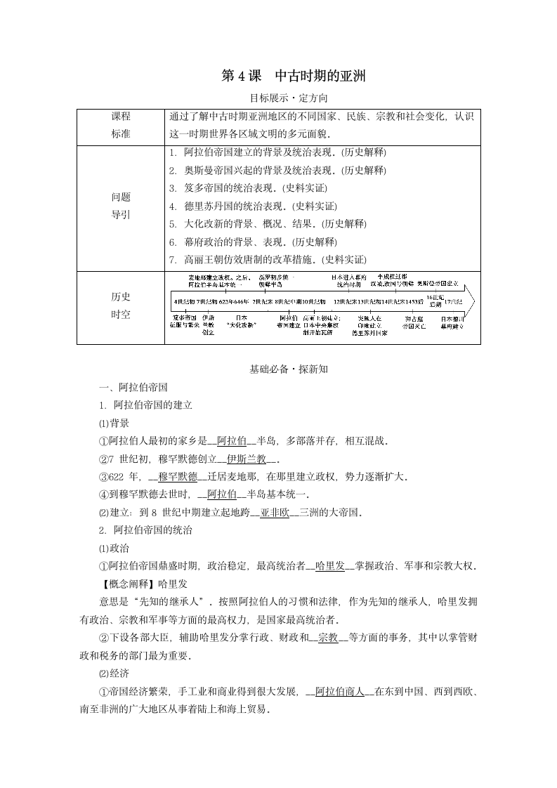 高中历史第4课中古时期的亚洲学案（含解析）.doc第1页