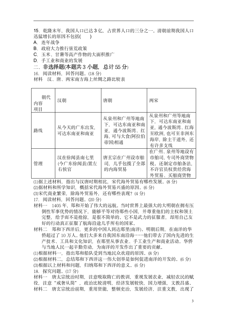 2021-2022学年七年级下册历史期末复习检测题（含答案）.doc第3页