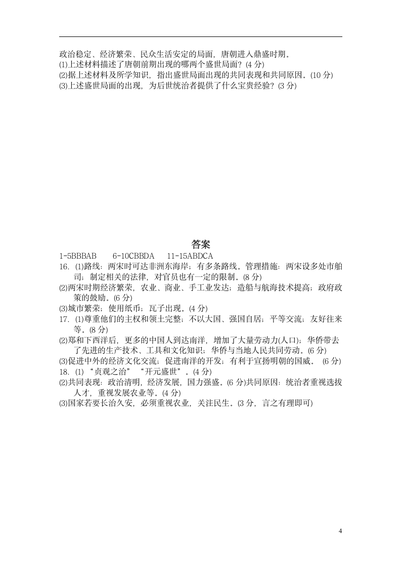 2021-2022学年七年级下册历史期末复习检测题（含答案）.doc第4页