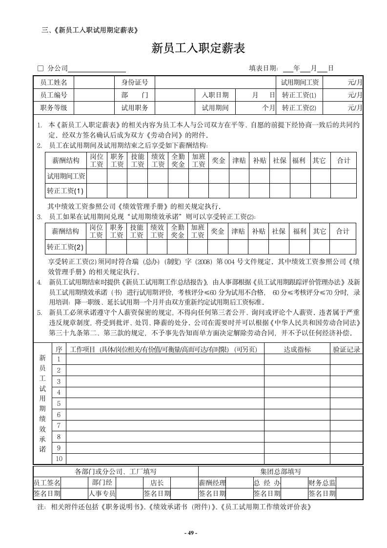 新员工入职试用期定薪表.doc第1页