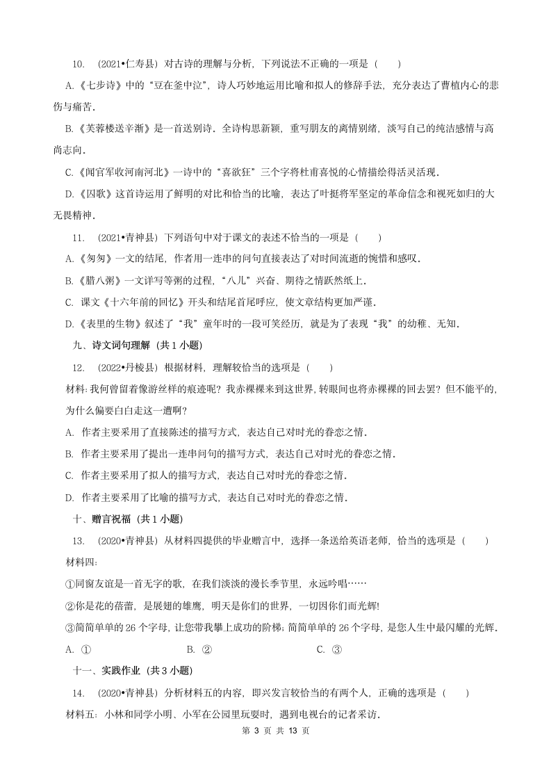 四川省眉山市三年（2020-2022）小升初语文卷真题分题型分层汇编-02选择题（有答案）.doc第3页