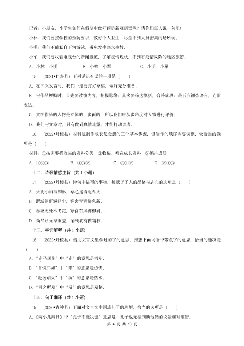 四川省眉山市三年（2020-2022）小升初语文卷真题分题型分层汇编-02选择题（有答案）.doc第4页