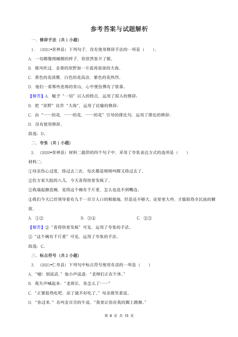 四川省眉山市三年（2020-2022）小升初语文卷真题分题型分层汇编-02选择题（有答案）.doc第6页