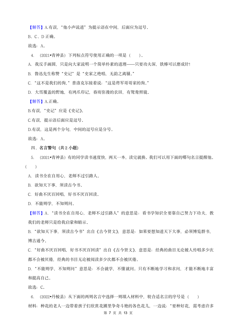 四川省眉山市三年（2020-2022）小升初语文卷真题分题型分层汇编-02选择题（有答案）.doc第7页