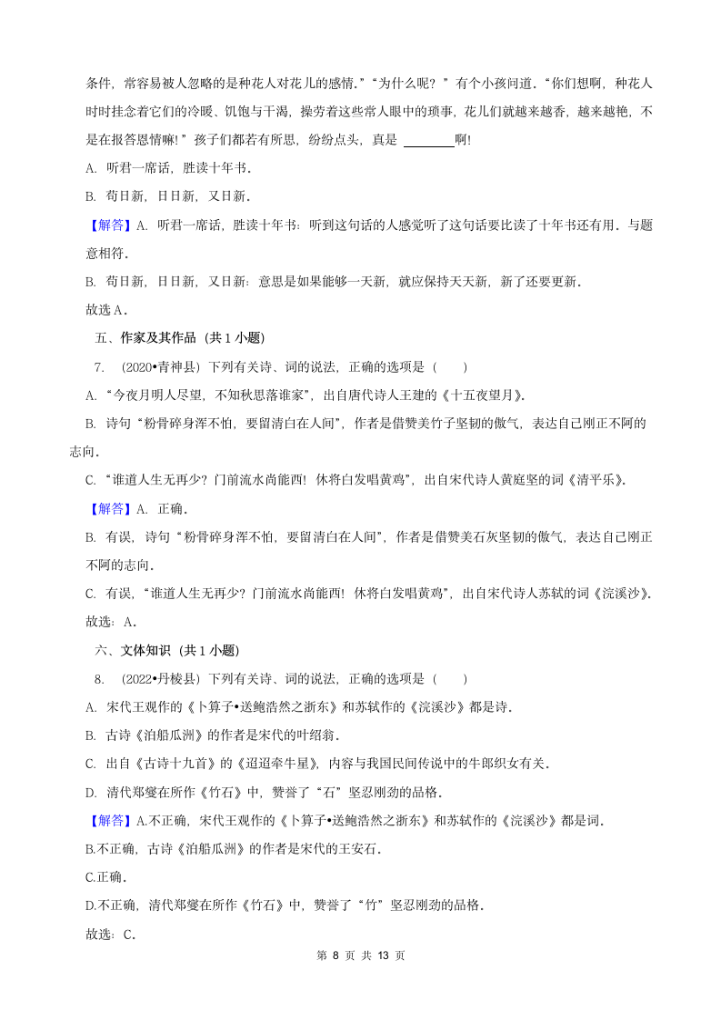 四川省眉山市三年（2020-2022）小升初语文卷真题分题型分层汇编-02选择题（有答案）.doc第8页