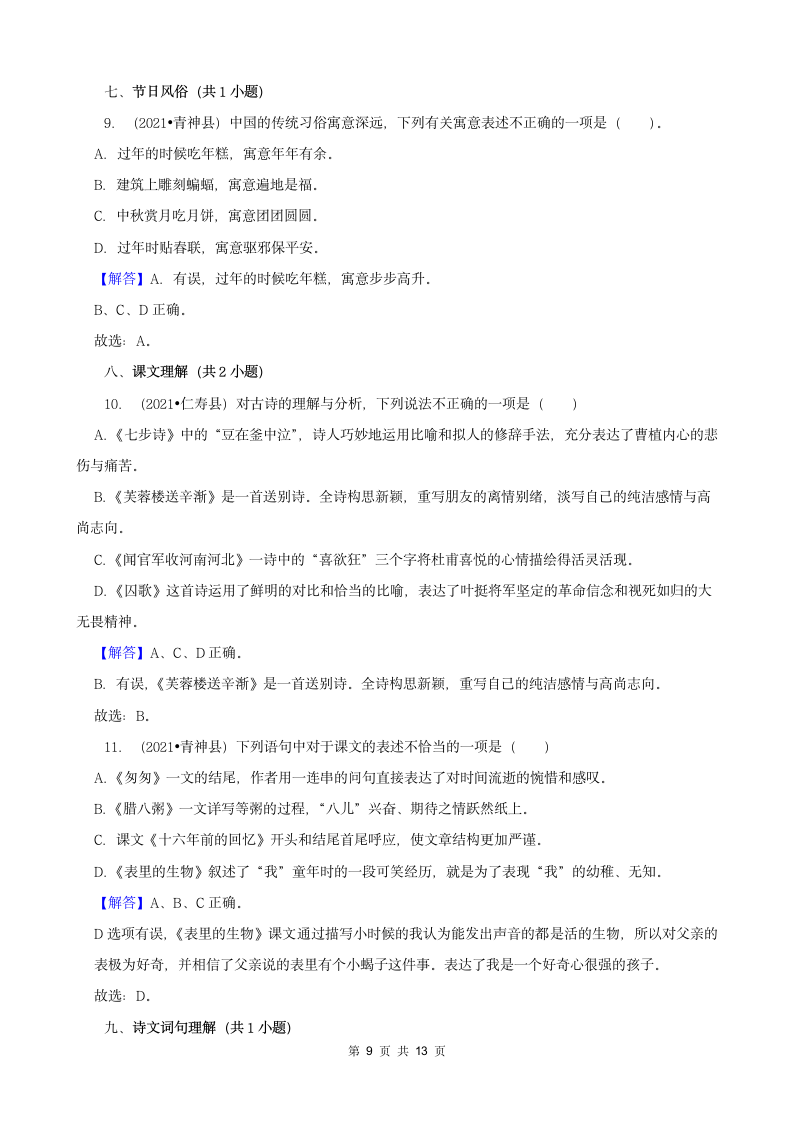 四川省眉山市三年（2020-2022）小升初语文卷真题分题型分层汇编-02选择题（有答案）.doc第9页