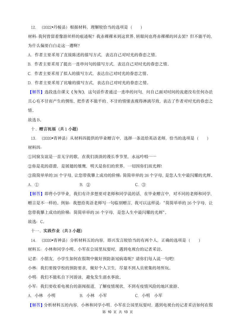 四川省眉山市三年（2020-2022）小升初语文卷真题分题型分层汇编-02选择题（有答案）.doc第10页