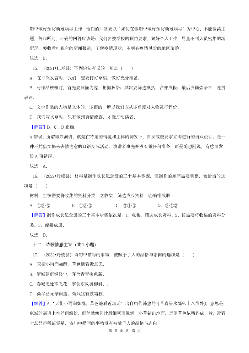 四川省眉山市三年（2020-2022）小升初语文卷真题分题型分层汇编-02选择题（有答案）.doc第11页