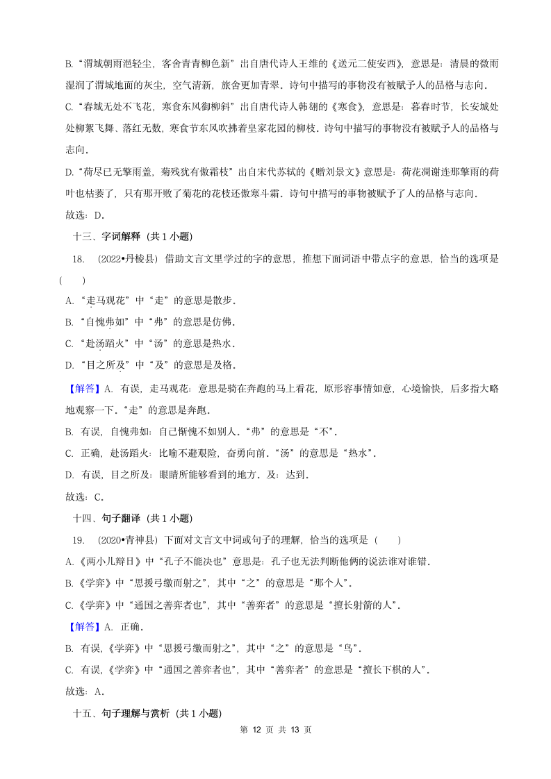 四川省眉山市三年（2020-2022）小升初语文卷真题分题型分层汇编-02选择题（有答案）.doc第12页