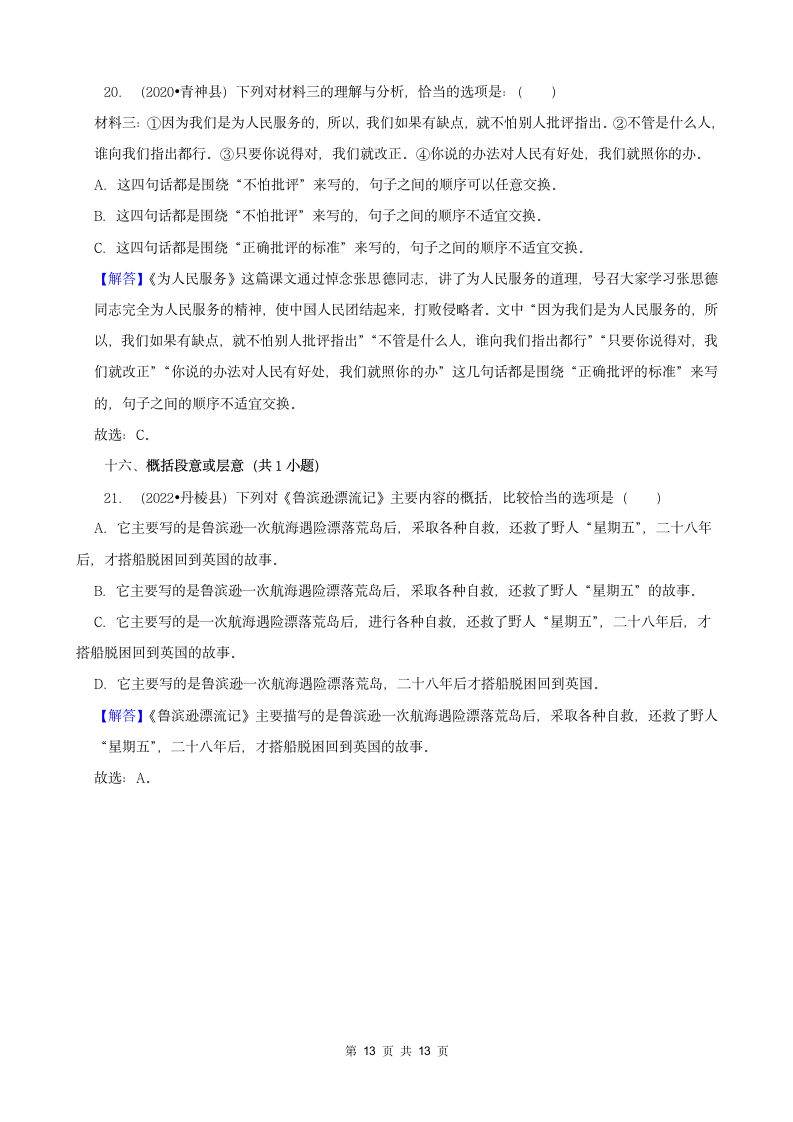 四川省眉山市三年（2020-2022）小升初语文卷真题分题型分层汇编-02选择题（有答案）.doc第13页