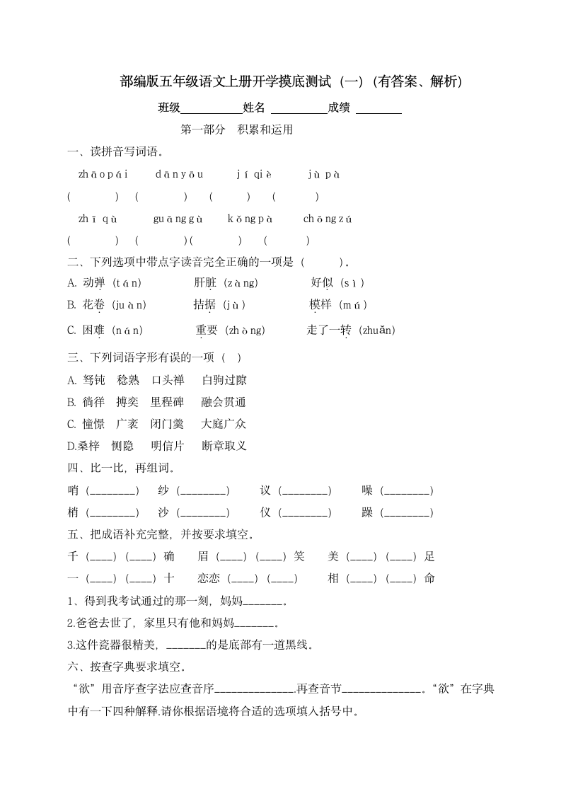 部编版五年级上册语文试题-开学摸底测试（一）（ 含解析）.doc第1页