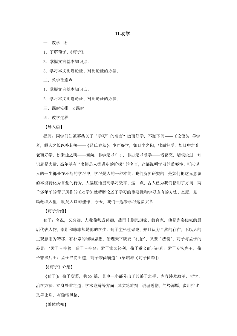 2021-2022学年人教版中职语文基础模块下册11 劝学教案.doc第1页