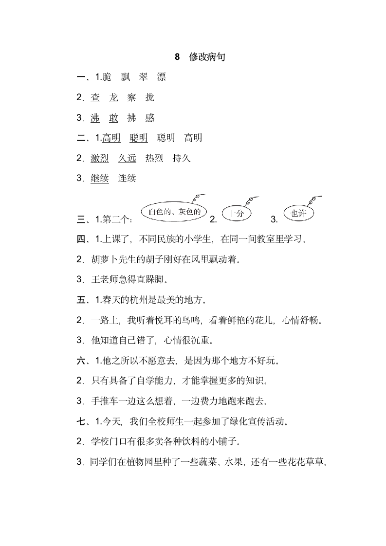 部编语文三上修改病句练习卷.doc第5页