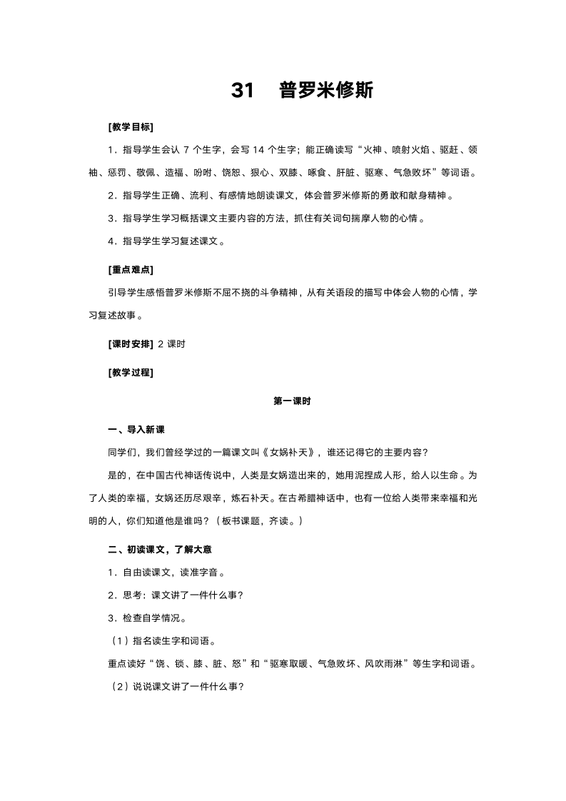 人教版四年级语文《普罗米修斯》教案.doc第1页