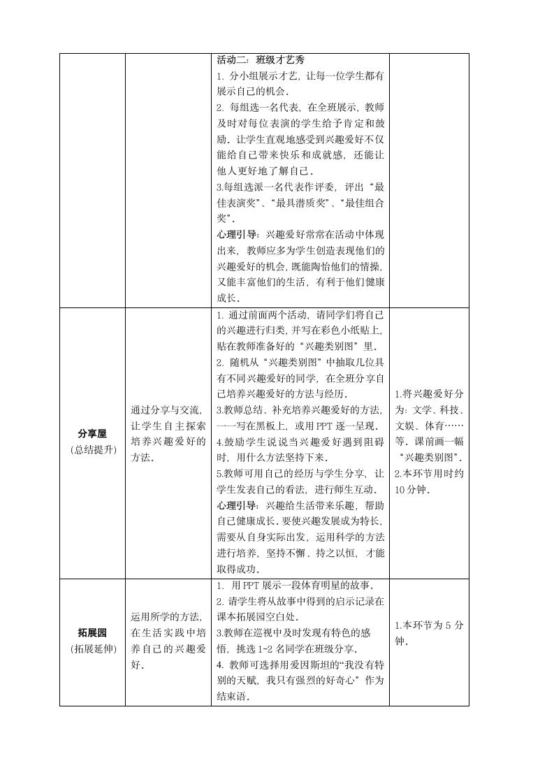 鄂科版心理健康教育全册五年级第一课我的兴趣爱好教案（表格式）.doc第2页