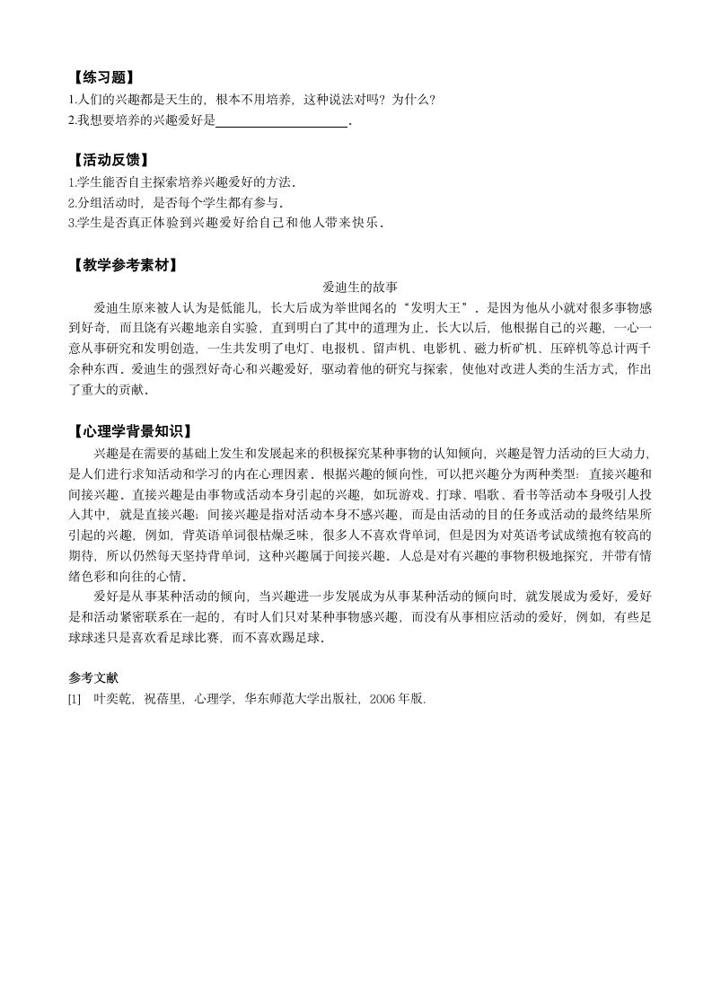 鄂科版心理健康教育全册五年级第一课我的兴趣爱好教案（表格式）.doc第3页