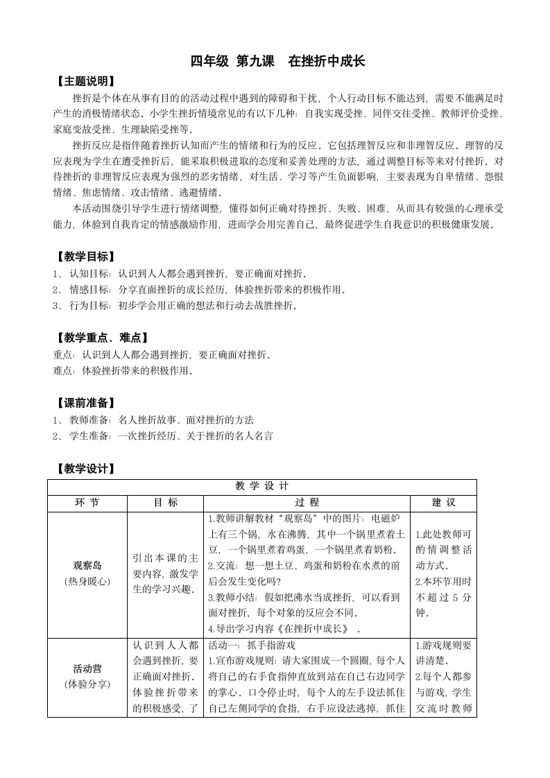 鄂科版心理健康教育全册四年级第九课在挫折中成长教案（表格式）.doc第1页