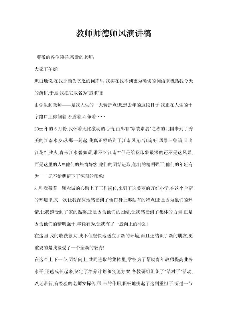 教师师德师风演讲稿.docx第1页