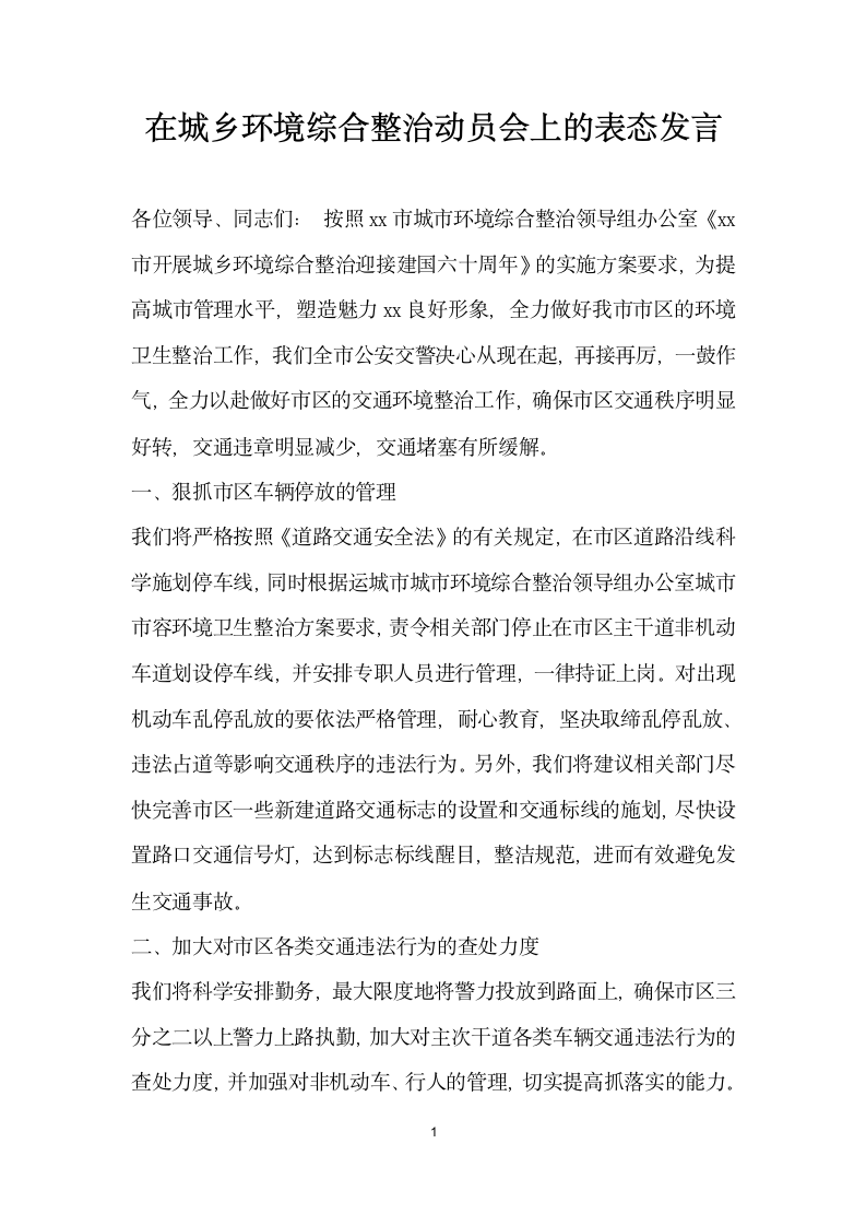 在城乡环境综合整治动员会上的表态发言.doc第1页