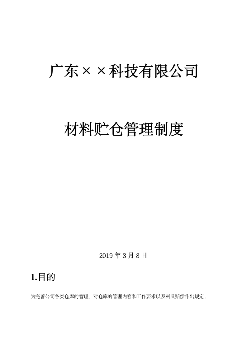 材料贮仓管理制度、材料管理制度.doc第1页