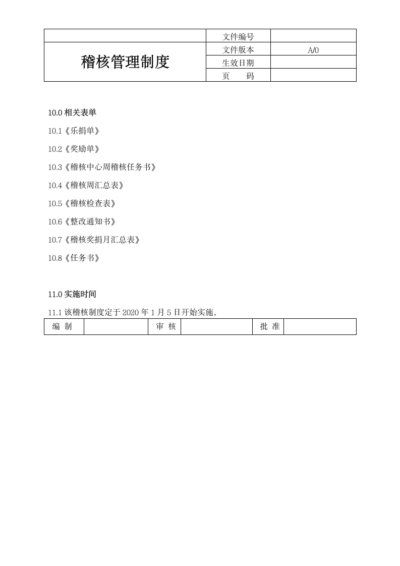 总经办管理稽核管理制度.doc第6页