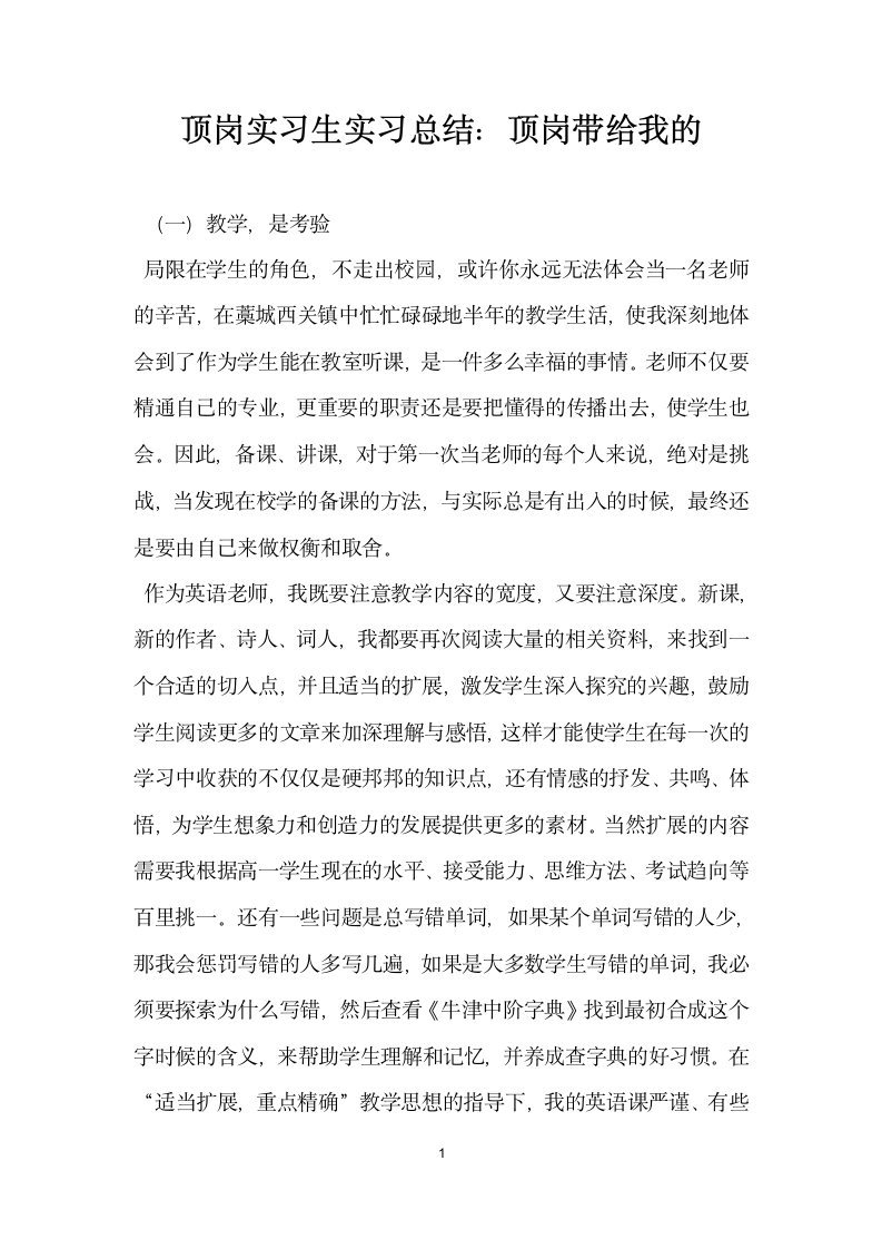 顶岗实习生实习总结  顶岗带给我的.docx第1页