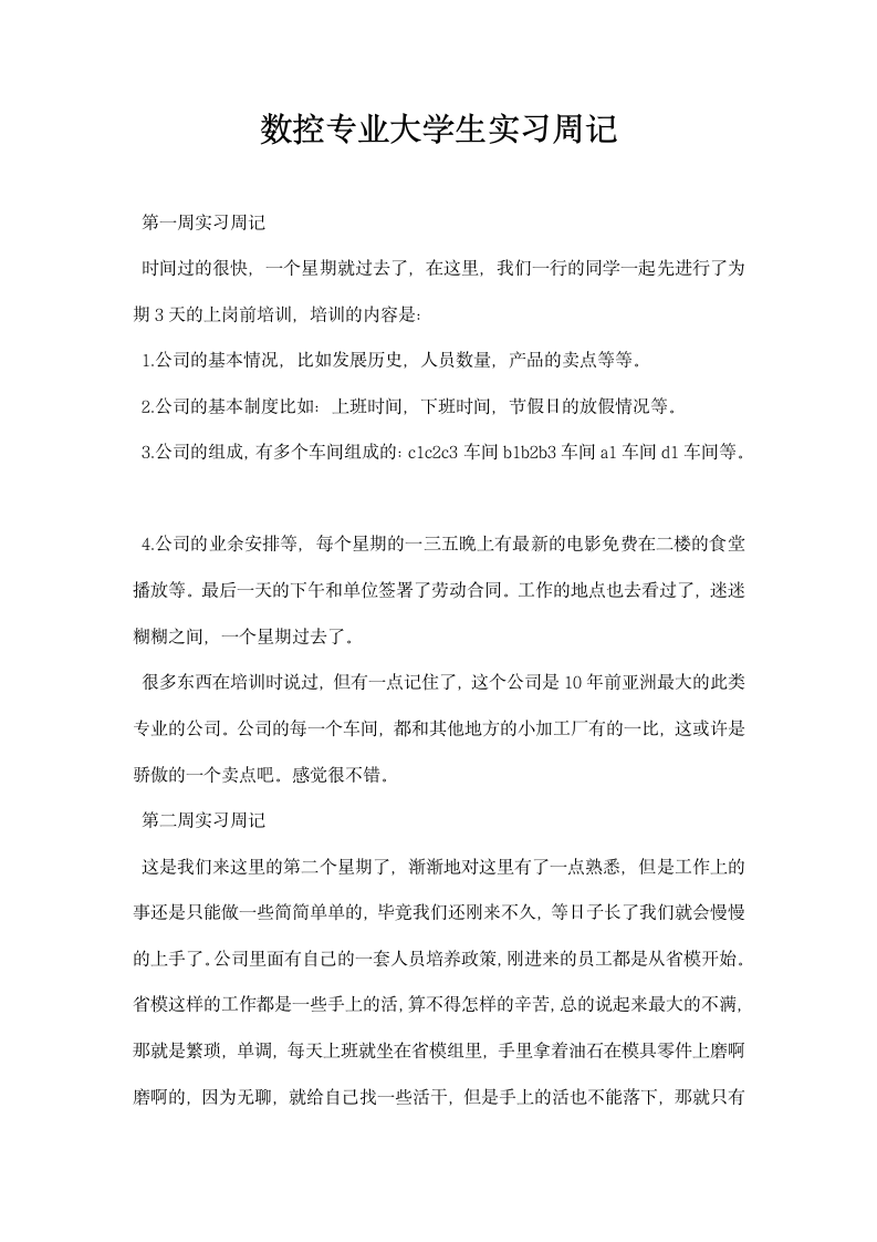 数控专业大学生实习周记.docx第1页