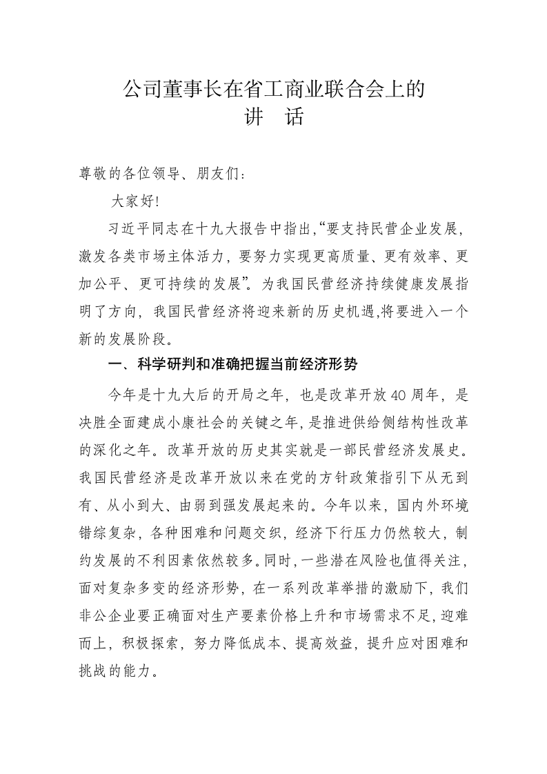 公司董事长在省工商业联合会上的讲话.docx第1页