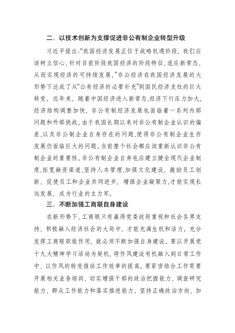 公司董事长在省工商业联合会上的讲话.docx第2页