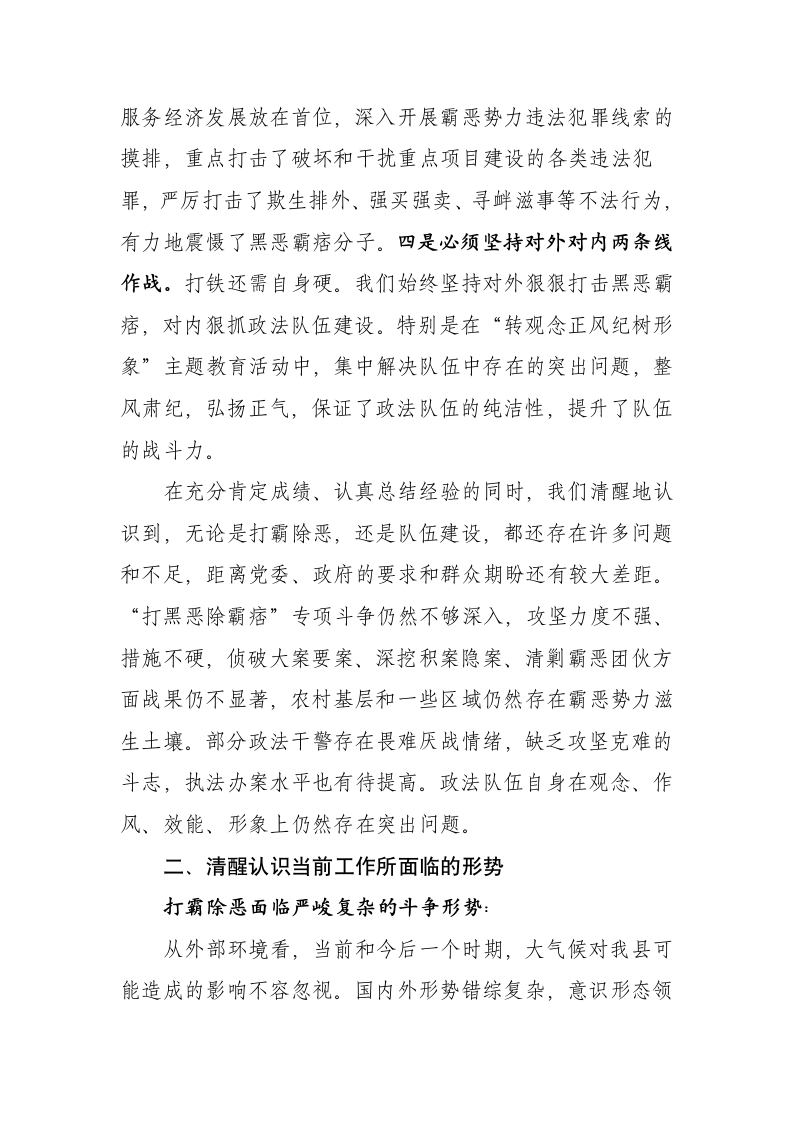 在全县政法系统主题教育活动回头看暨“打黑恶除霸痞”推进大会上的讲话.docx第3页