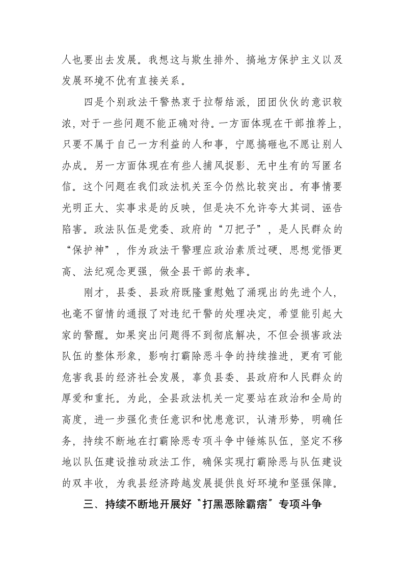 在全县政法系统主题教育活动回头看暨“打黑恶除霸痞”推进大会上的讲话.docx第6页